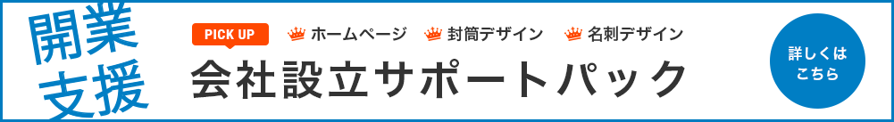 開業支援　会社設立サポートパック